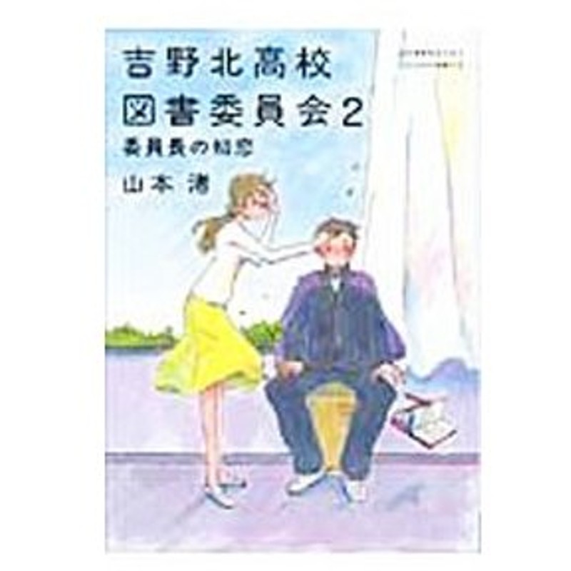 吉野北高校図書委員会 2 委員長の初来恋 山本渚 通販 Lineポイント最大0 5 Get Lineショッピング