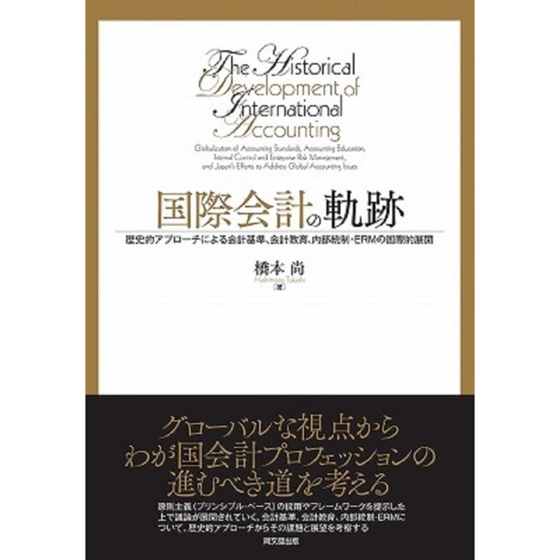 国際会計の軌跡 歴史的アプローチによる会計基準,会計教育,内部統制・ERMの国際的展開