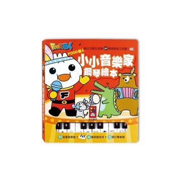 小小音樂家鋼琴繪本(新版)(FOOD超人)