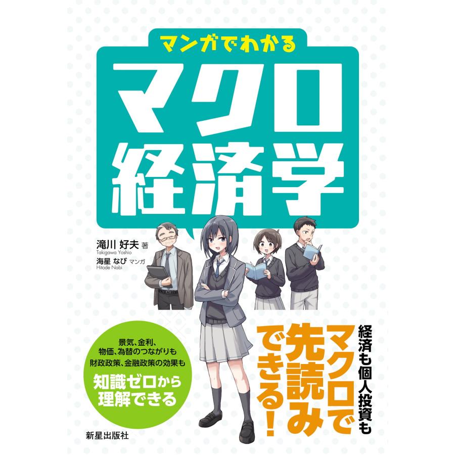 マンガでわかるマクロ経済学