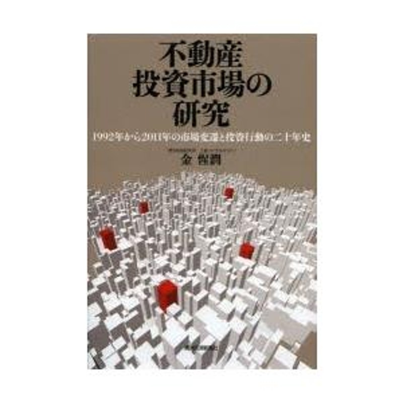 不動産投資市場の研究 1992年から2011年の市場変遷と投資行動の二十年史 | LINEブランドカタログ