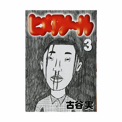 ヒメアノール 漫画