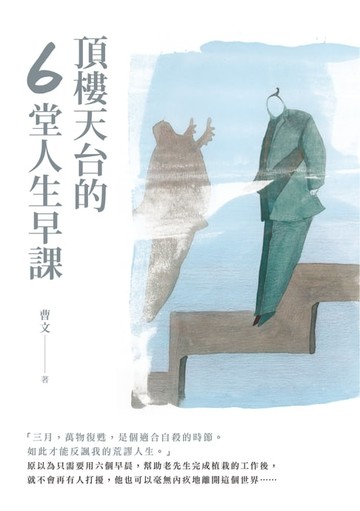 【電子書】頂樓天台的6堂人生早課