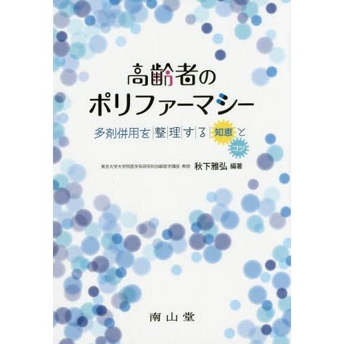 高齢者のポリファーマシー 多剤併用を整理する知恵とコツ