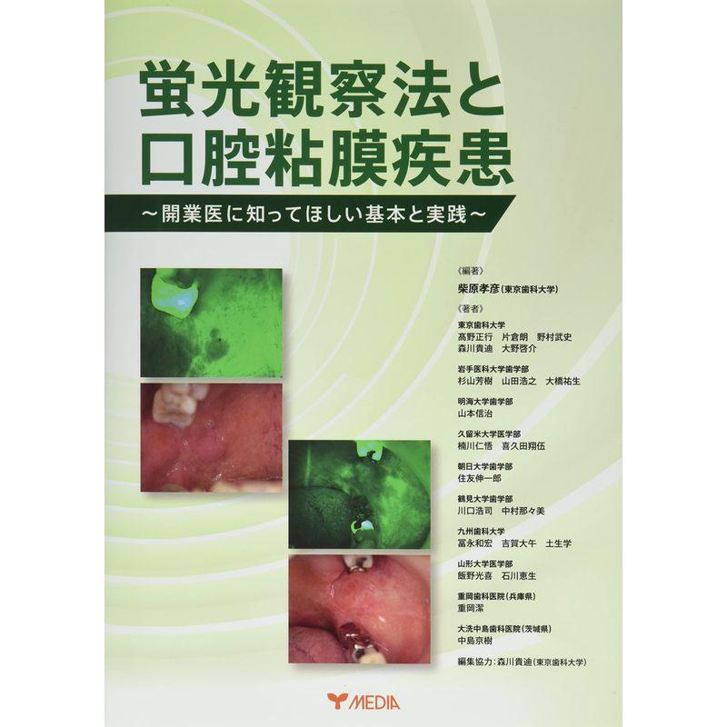 蛍光観察法と口腔粘膜疾患 ~開業医に知ってほしい基本と実践