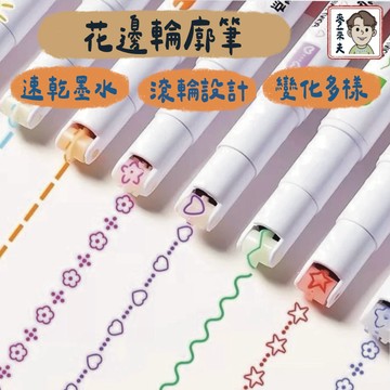 美術筆 設計筆 海報筆 畫筆 螢光筆 筆 重點筆 手帳裝飾筆 輪廓筆 記號筆 曲線筆 塗鴉筆 文具用品 花型筆