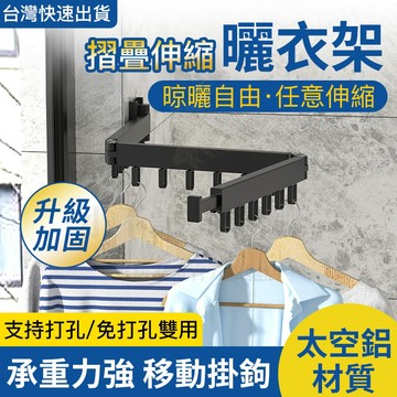 小不記 台灣12h出 免打孔 升級加厚 摺疊伸縮曬衣架 多功能曬衣神器 伸縮曬衣桿 衣架 衣帽架 壁掛桿 吊衣架 曬衣架