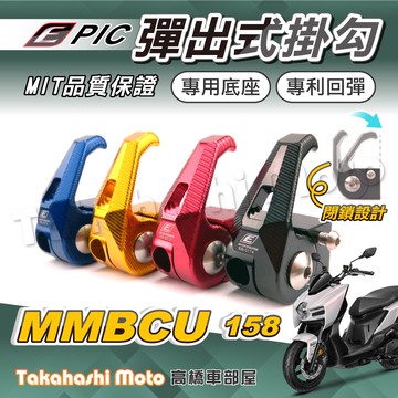 【專利按壓】 EPIC掛鉤 MMBCU 掛鉤 MMBCU 掛勾 曼巴掛勾 曼巴掛鉤 置物掛鈎 掛鉤 前掛勾