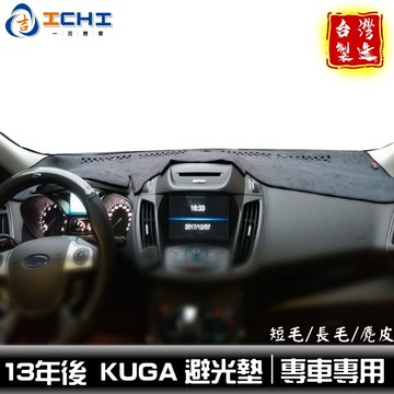 kuga避光墊 13-19年 舊款 適用 kuga儀表墊 kuga遮陽隔熱 kuga 避光墊 福特避光墊 台灣製造