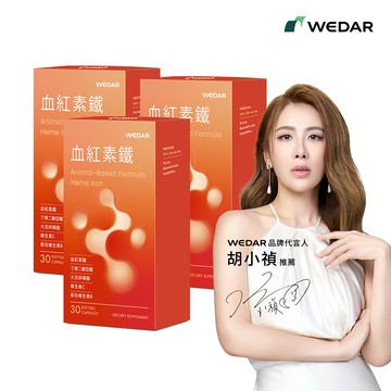 【新裝上市】WEDAR薇達 血紅素鐵(30顆/盒) 3盒組