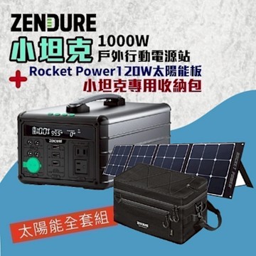 Zendure 1000W 小坦克戶外行動電源站+收納包+120W太陽能板組 大容量 露營 悠遊戶外