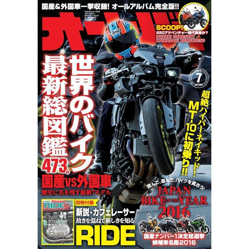 オートバイ 2016年7月号 雑誌