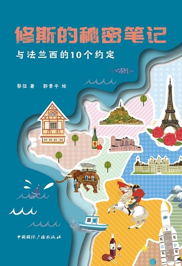 【電子書】修斯的秘密笔记：与法兰西的10个约定