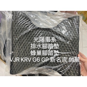 蜂巢式腳踏墊 排水腳踏墊 腳踏墊 KRV G6 LIKE GP 新名流 VJR125 MANY110/125