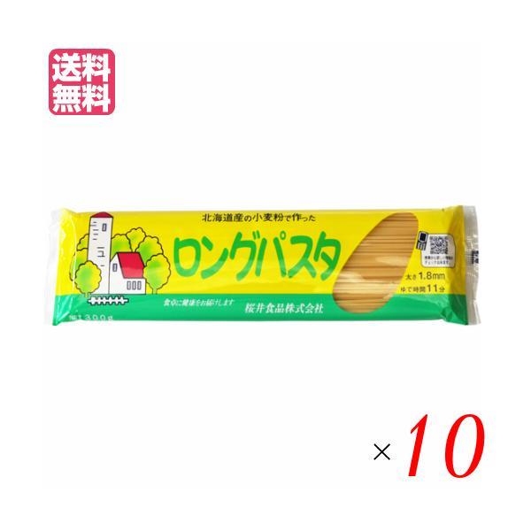 パスタ ロングパスタ 乾麺 国内産 ロングパスタ（北海道産小麦粉） 300g 10個セット 桜井食品 送料無料