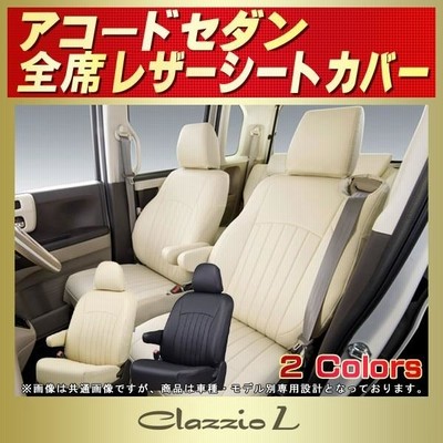 アコードセダン Clazzio Lシートカバー