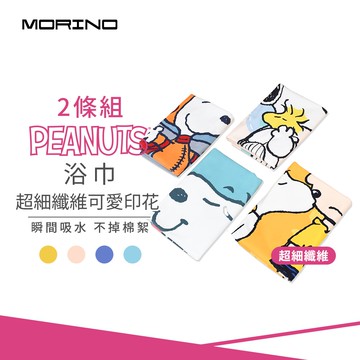 【MORINO 摩力諾】SNOOPY史努比-(2條組)超細纖維可愛印花大浴巾(改版款)70*140cm SN409 SN411