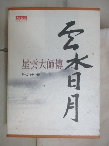 【書寶二手書T8／宗教_UZV】雲水日月：星雲大師傳_上下合售_符芝瑛