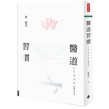 「957B」醫道習慣：心、身、情、食、寢，習慣成自然 作者：蔡璧名 語言：繁體中文 出版社：時報出版