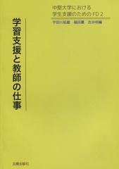 学習支援と教師の仕事 中堅大学における学生支援のためのFD