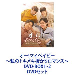 オー マイベイビー ~私のトキメキ授かりロマンス~ DVD-BOX1・2 DVD-BOX1