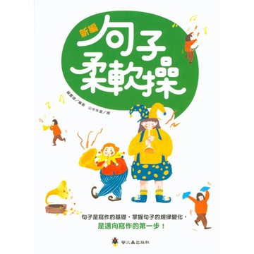 螢火蟲-新編句子柔軟操 給小學低中年級孩子的第一本啟蒙寫作素養書