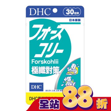 DHC極纖對策(30日份)