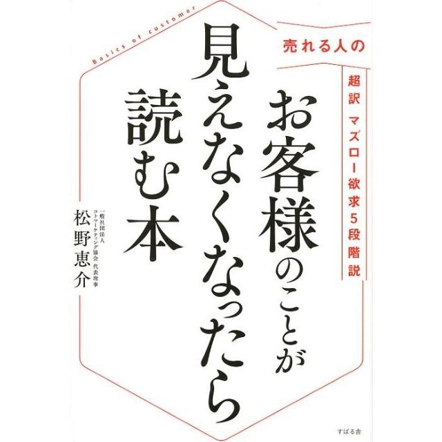 お客様のことが見えなくなったら読む本 売れる人の超訳マズロー欲求5段階説