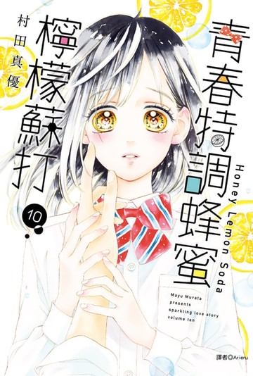【電子書】青春特調蜂蜜檸檬蘇打(10)