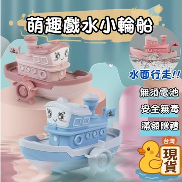 滿額299贈玩具🎁🛁發條洗澡小輪船】兒童戲水船 發條玩具 小船玩水 洗澡互動 嬰幼兒戲水 浴室玩具