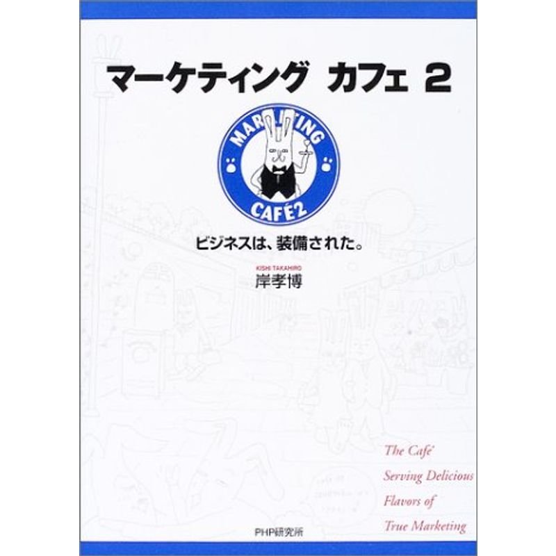 マーケティングカフェ〈2〉ビジネスは、装備された。