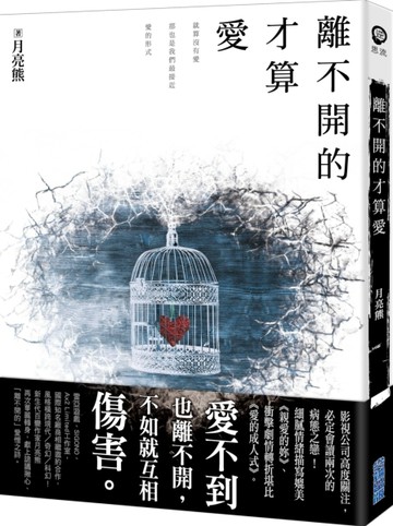 離不開的才算愛[二手書_良好]