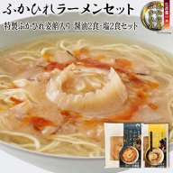 ふかひれラーメンセット「醤油」2食・「塩」2食セット＜石渡商店＞