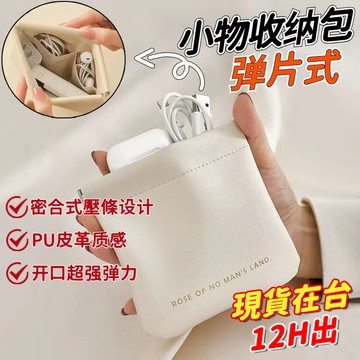 充電線收納包 眼鏡收納袋 耳機收納包 零錢包 自動開閤包 pu彈片包 小物收納包 化妝包 口紅包 月事包 隨身包 收納袋