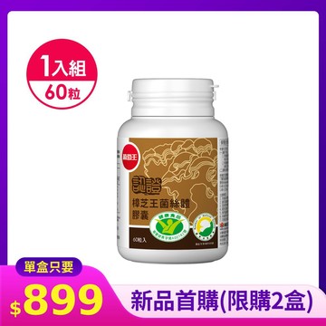【直播限定】認證樟芝王60粒*1瓶 (國家認證 唯一同時國家功效核可 精選牛樟芝萃取)【首購限定】