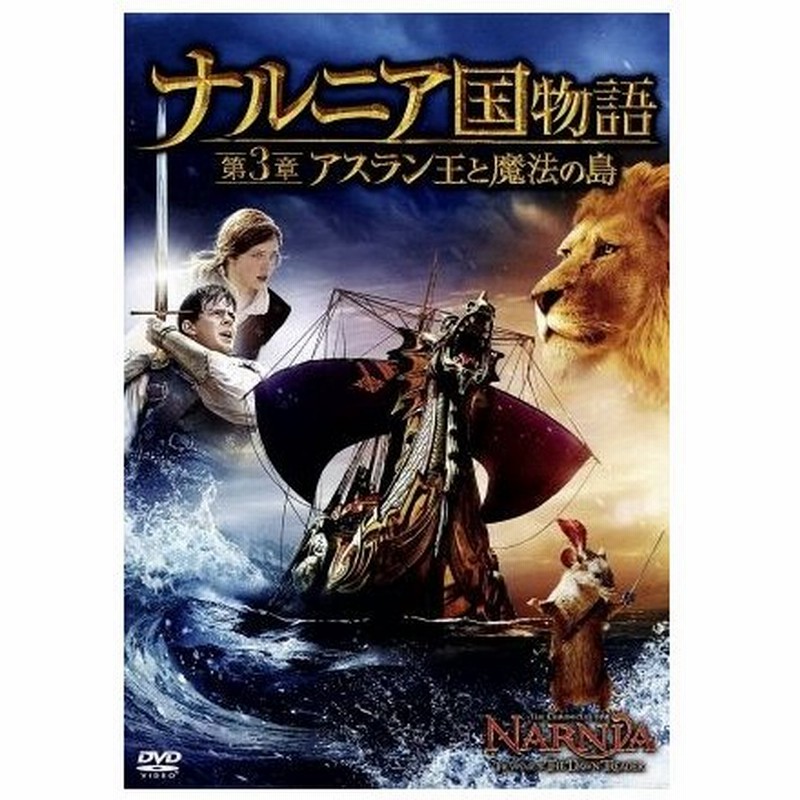 ナルニア国物語 第３章 アスラン王と魔法の島 ｂｌｕ ｒａｙ付２枚組 ｂｌｕ ｒａｙ ｄｉｓｃ 関連 ナルニア国物語 マイケル アプテッド 監督 通販 Lineポイント最大0 5 Get Lineショッピング