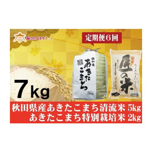 ふるさと納税 秋田県 秋田市 秋田県産あきたこまち5kg・大潟村ふると米2kgセット半年間（6か月）