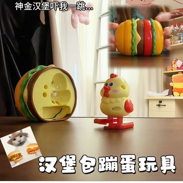 趣味新品🥚漢堡包蹦蛋玩具🍔蹦蛋漢堡發條玩具 創意解壓神器 整蠱彈射玩具 卡通桌面裝飾擺件 趣味玩具 交換禮物 送朋友禮物