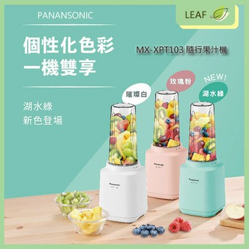 【公司貨】國際牌 Panasonic MX-XPT103 隨行果汁機 400ML 不銹鋼刀 食品級環保材質 原XPT102升級