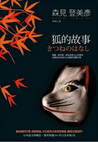 狐的故事[二手書_普通]