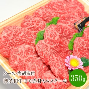 博多和牛　モモ赤身ミニステーキ350g