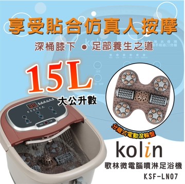 【Kolin歌林】15L微電腦噴深桶淋足浴機 泡腳機 KSF-LN07 保固免運
