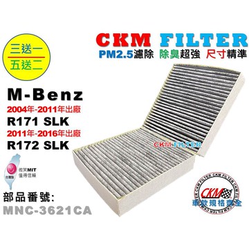 【CKM】賓士 M-BENZ R171 R172 SLK PM2.5 活性碳冷氣濾網 空氣濾網 粉塵濾網 除臭