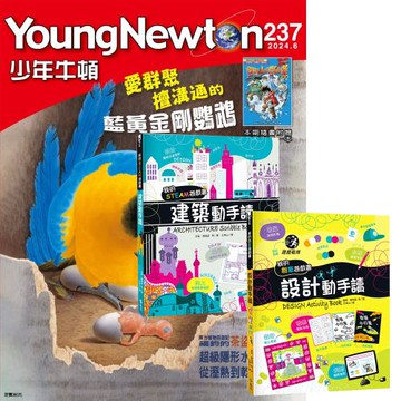 少年牛頓（1年12期）贈 我的美感遊戲書：建築動手讀 + 設計動手讀