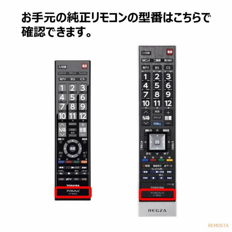 東芝 レグザ テレビ リモコン CT-90348 CT-90352 CT-90372 CT-90422 CT-90389 CT-90409 CT-90426  CT-90320A CT-90338 など TOSHIBA REGZA 代用リモコン REMOSTA | LINEショッピング