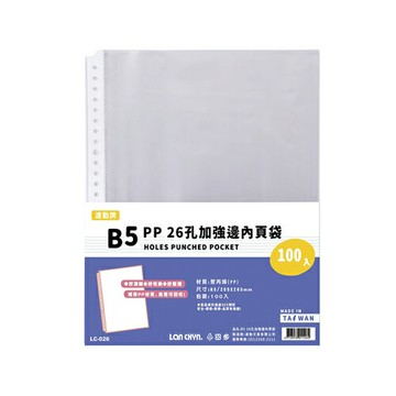 連勤 P.P 26孔B5加強邊內頁袋 100張/包 LC-026【APP滿額下單4%點數(單一帳號最高1500點)】5/31止