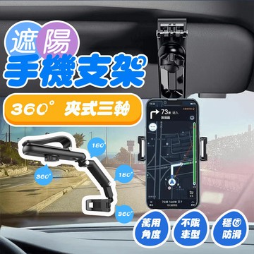 【車巢CC】汽車手機架 導航支架 遮陽板手機支架  手機架汽車   車用手機支架