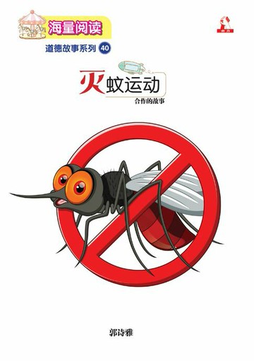 【電子書】海量阅读 : 道德故事系列 (40) ~ 灭蚊运动