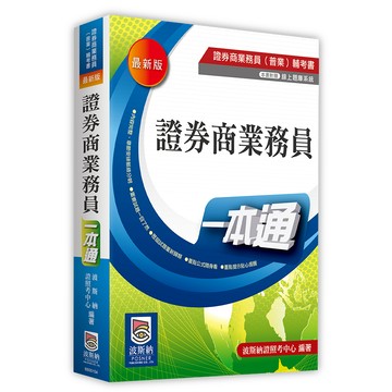 【貝塔語言出版】證券商業務員一本通 （4版）/9786267570258/波斯納證照考中心
