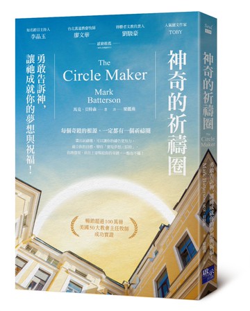 神奇的祈禱圈：勇敢告訴神，讓祂成就你的夢想與祝福！